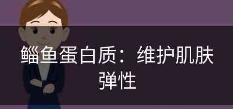 鲻鱼蛋白质：维护肌肤弹性(鲣鱼蛋白)